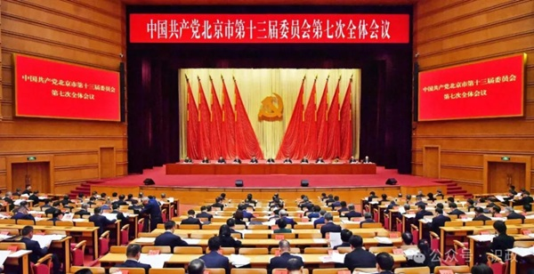 市委十三届七次全会召开，，，描述“十五五”首都高质量发展新图景